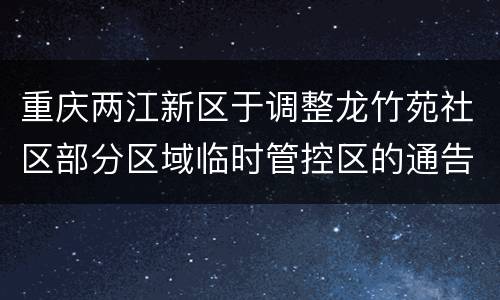重庆两江新区于调整龙竹苑社区部分区域临时管控区的通告