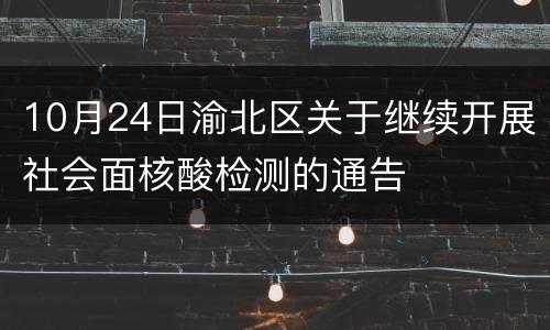 10月24日渝北区关于继续开展社会面核酸检测的通告