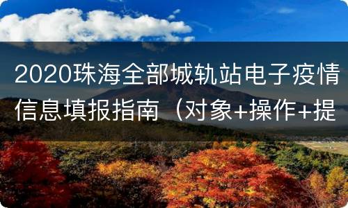 2020珠海全部城轨站电子疫情信息填报指南（对象+操作+提示）