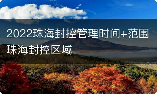 2022珠海封控管理时间+范围 珠海封控区域
