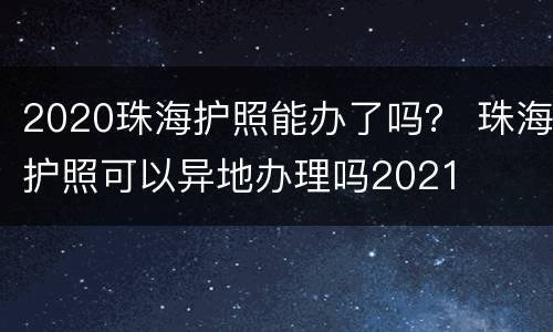 2020珠海护照能办了吗？ 珠海护照可以异地办理吗2021
