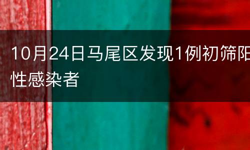10月24日马尾区发现1例初筛阳性感染者