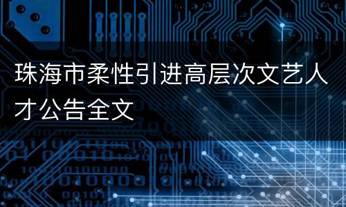 珠海市柔性引进高层次文艺人才公告全文