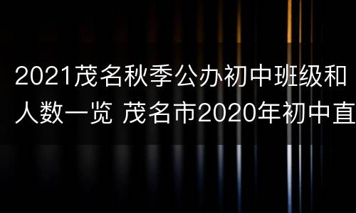 2021茂名秋季公办初中班级和人数一览 茂名市2020年初中直属学校