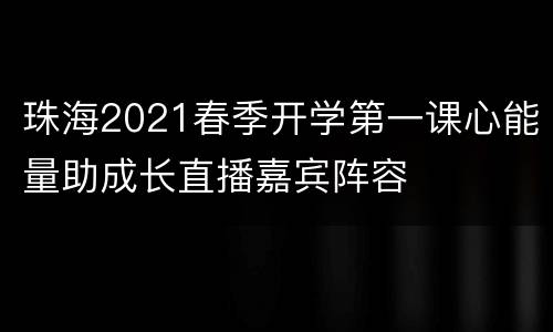 珠海2021春季开学第一课心能量助成长直播嘉宾阵容