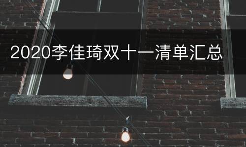 2020李佳琦双十一清单汇总