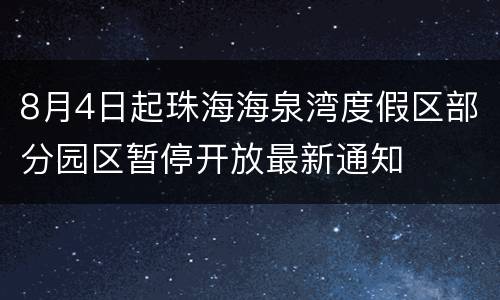 8月4日起珠海海泉湾度假区部分园区暂停开放最新通知