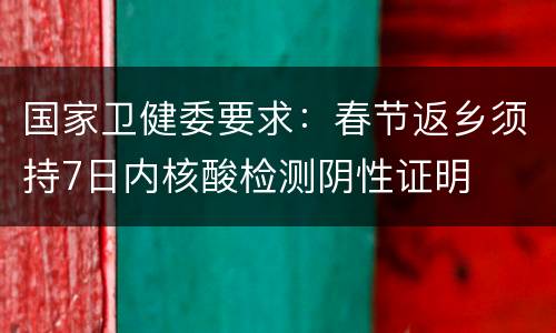 国家卫健委要求：春节返乡须持7日内核酸检测阴性证明