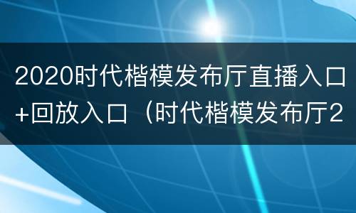 2020时代楷模发布厅直播入口+回放入口（时代楷模发布厅2020最新直播）