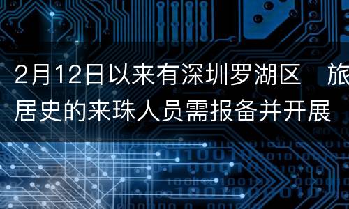2月12日以来有深圳罗湖区​旅居史的来珠人员需报备并开展健康监测​