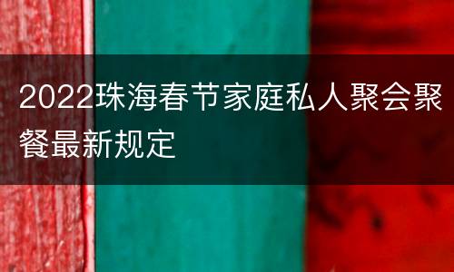 2022珠海春节家庭私人聚会聚餐最新规定