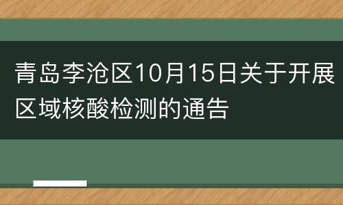 青岛李沧区10月15日关于开展区域核酸检测的通告