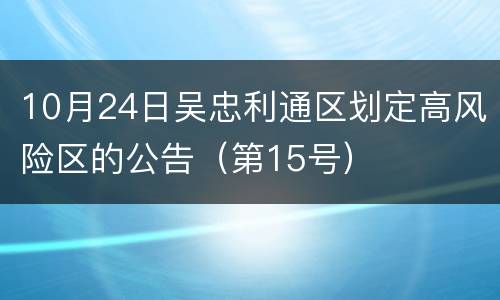 10月24日吴忠利通区划定高风险区的公告（第15号）