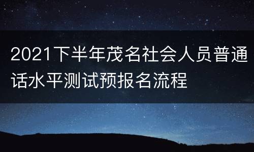2021下半年茂名社会人员普通话水平测试预报名流程