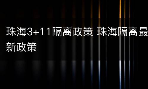 珠海3+11隔离政策 珠海隔离最新政策