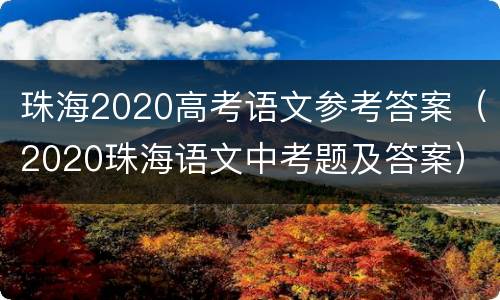 珠海2020高考语文参考答案（2020珠海语文中考题及答案）