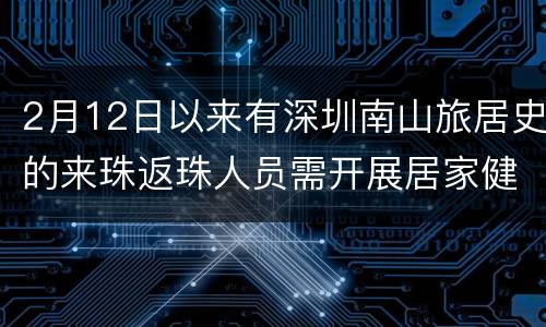 2月12日以来有深圳南山旅居史的来珠返珠人员需开展居家健康监测