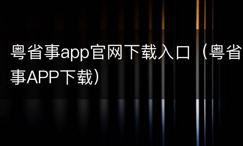 粤省事app官网下载入口（粤省事APP下载）