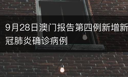 9月28日澳门报告第四例新增新冠肺炎确诊病例
