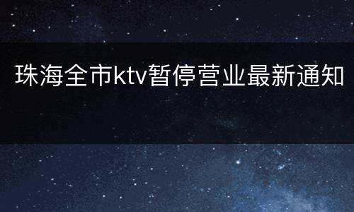珠海全市ktv暂停营业最新通知