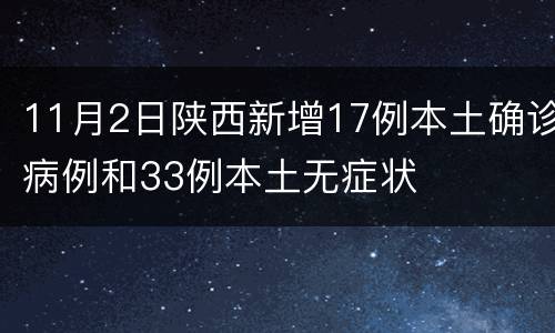 11月2日陕西新增17例本土确诊病例和33例本土无症状