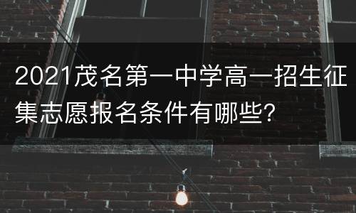 2021茂名第一中学高一招生征集志愿报名条件有哪些？