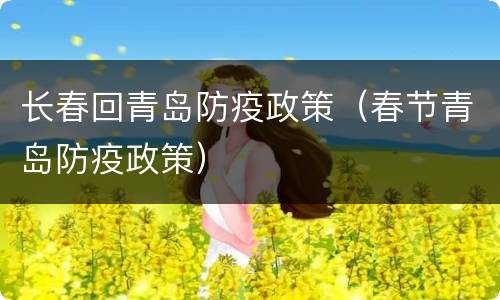 长春回青岛防疫政策（春节青岛防疫政策）