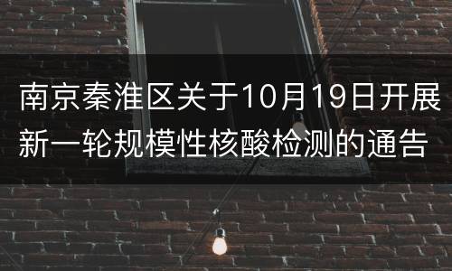 南京秦淮区关于10月19日开展新一轮规模性核酸检测的通告