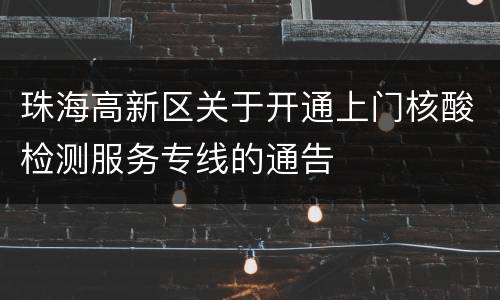 珠海高新区关于开通上门核酸检测服务专线的通告