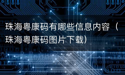 珠海粤康码有哪些信息内容（珠海粤康码图片下载）
