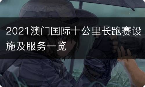 2021澳门国际十公里长跑赛设施及服务一览
