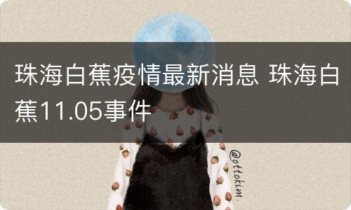 珠海白蕉疫情最新消息 珠海白蕉11.05事件