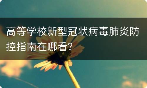 高等学校新型冠状病毒肺炎防控指南在哪看？