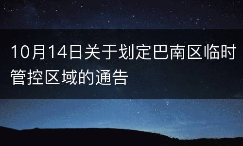 10月14日关于划定巴南区临时管控区域的通告
