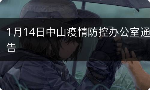 1月14日中山疫情防控办公室通告