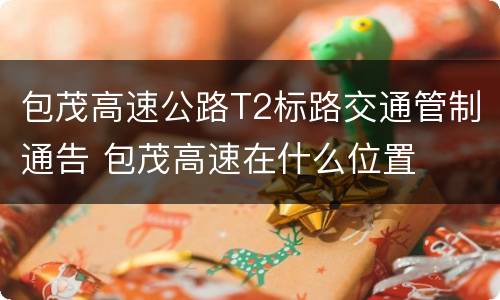 包茂高速公路T2标路交通管制通告 包茂高速在什么位置