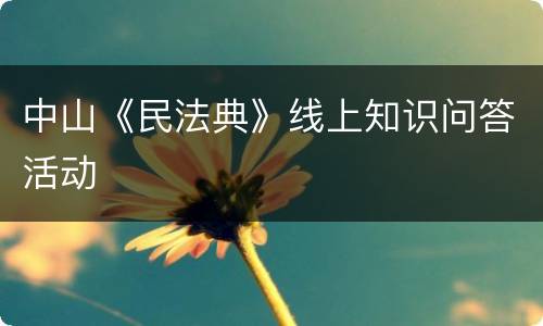 中山《民法典》线上知识问答活动