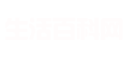 单纯生活百科